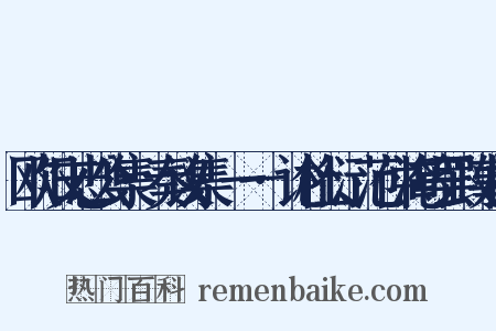 欧阳文忠公集·奏议集·一一·论杜衍、范仲淹等罢政事状是什么意思的图片